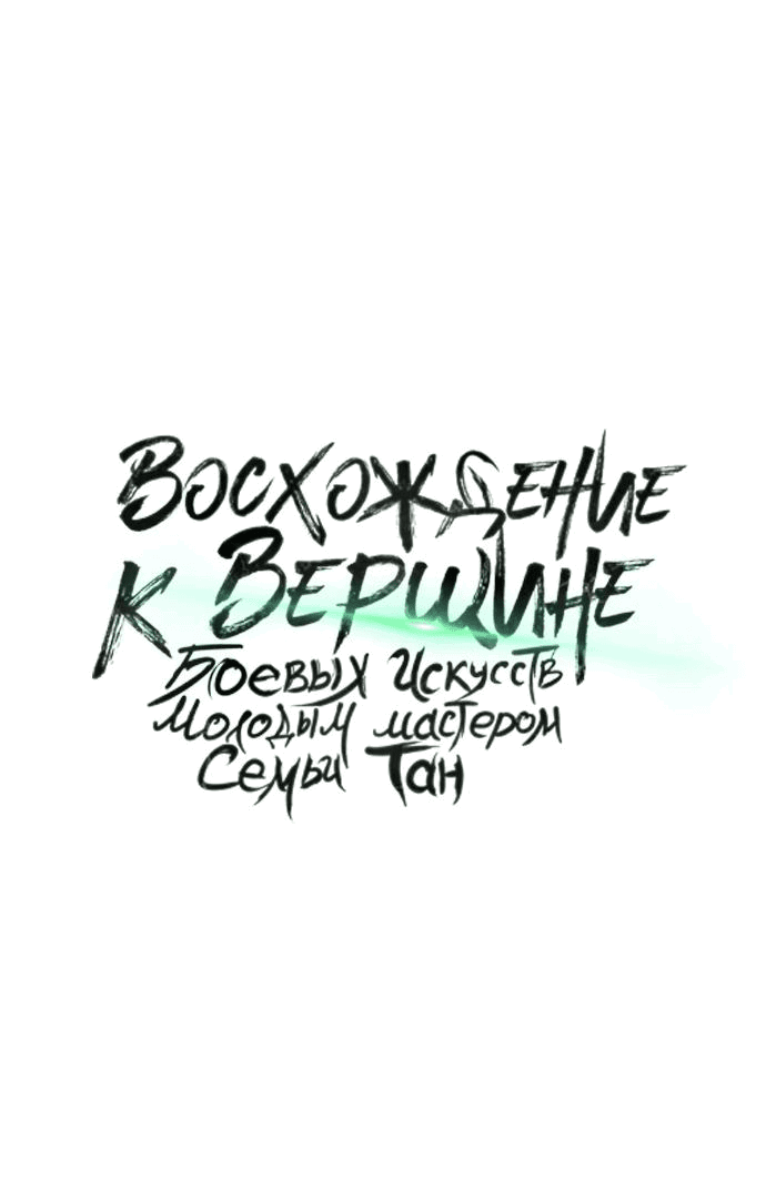 Манга Восхождение к вершине боевых искусств - Глава 18 Страница 21