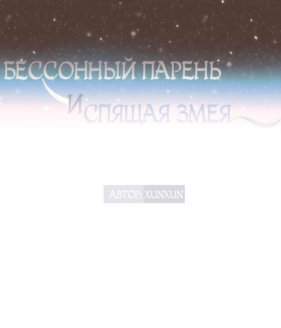 Манга Бессонный парень и спящая змея - Глава 1 Страница 1