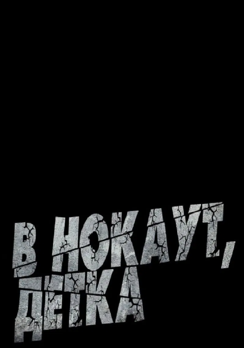 Манга В нокаут, детка - Глава 8 Страница 1
