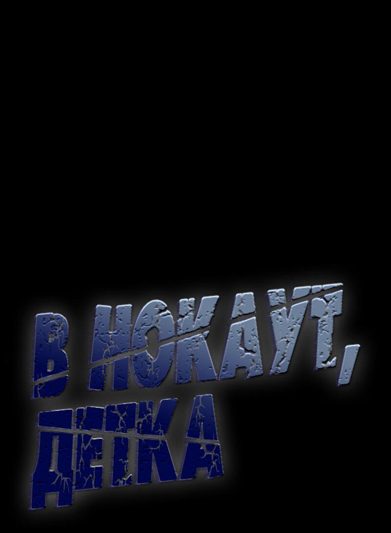 Манга В нокаут, детка - Глава 12 Страница 1