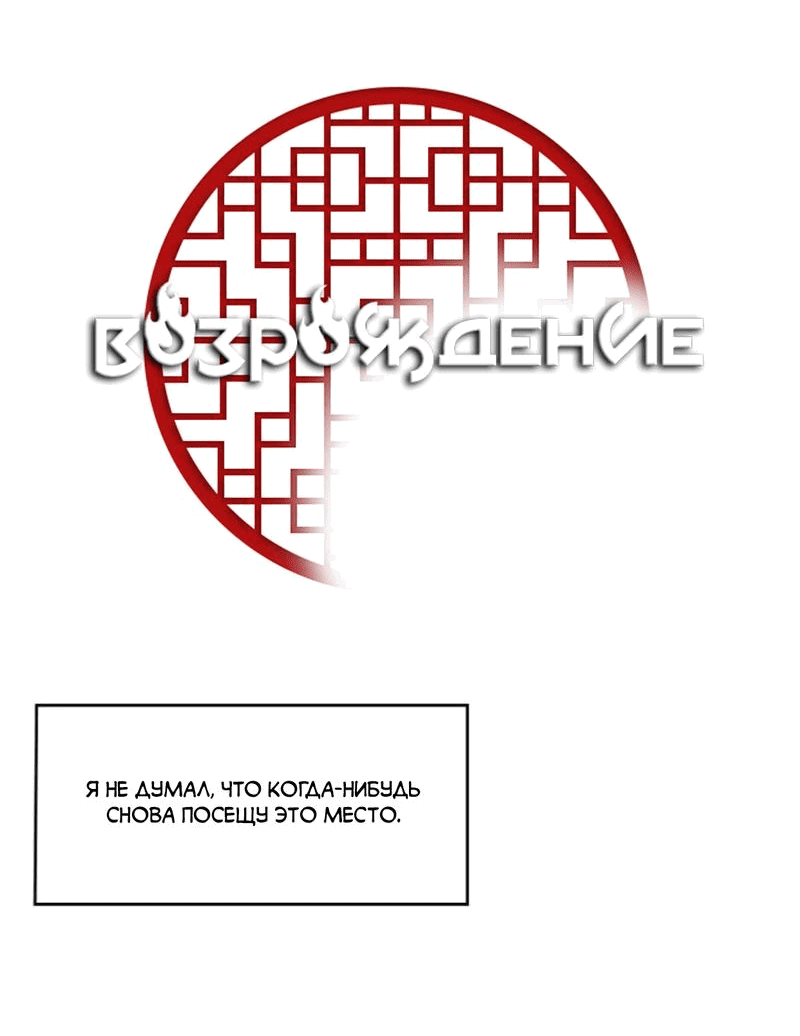 Манга Возрождение - Глава 18 Страница 10