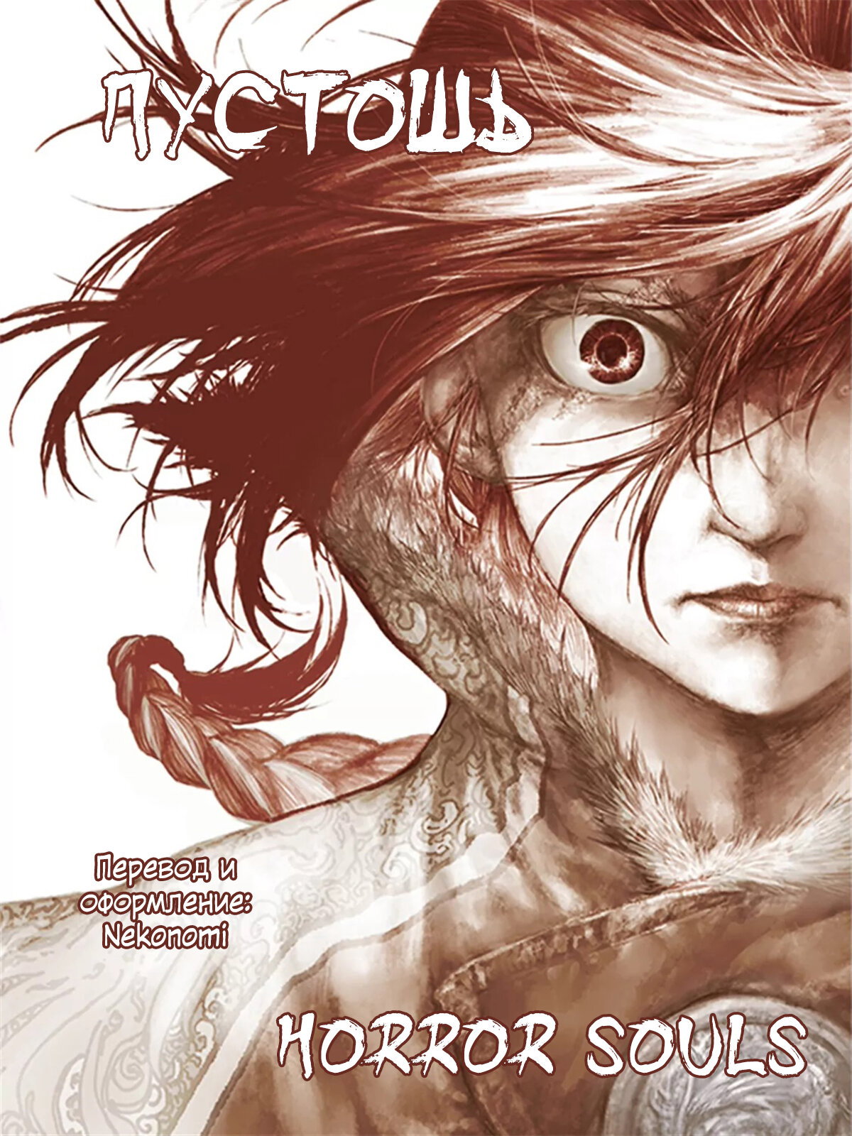 Манга Пустошь - Глава 19 Страница 33