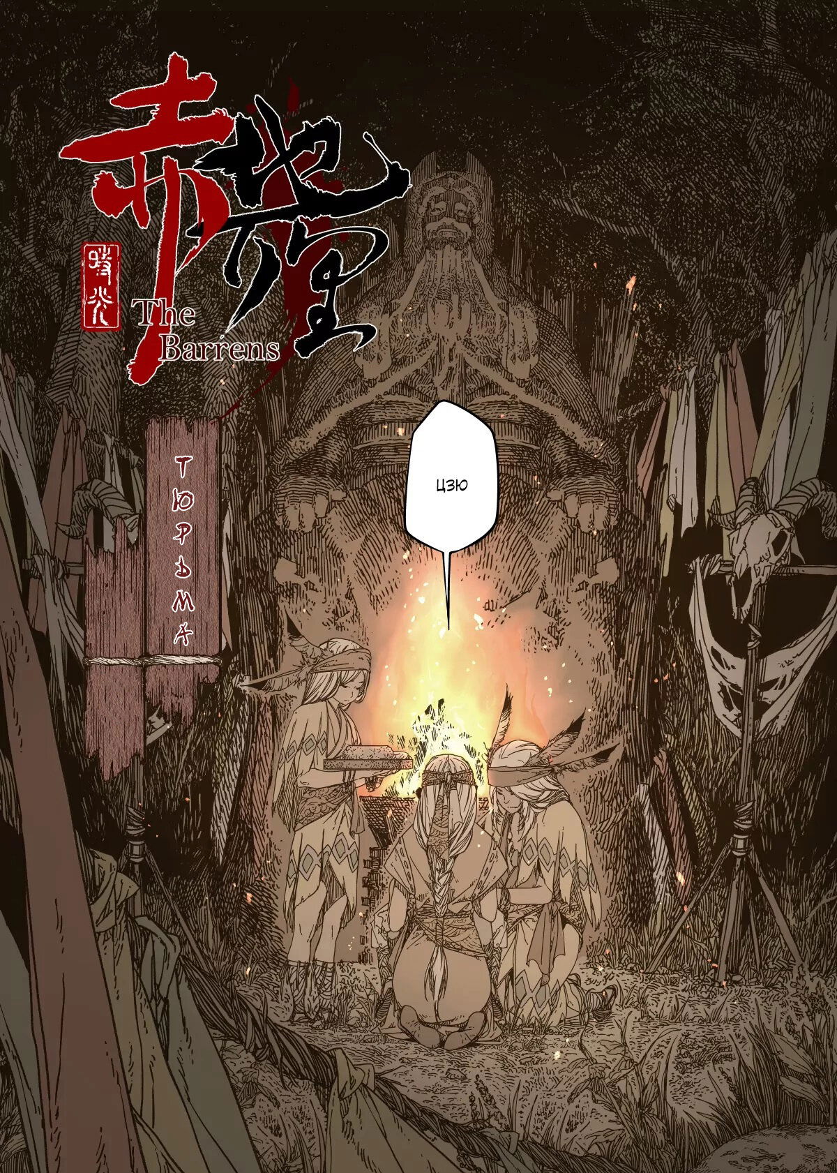 Манга Пустошь - Глава 18 Страница 3