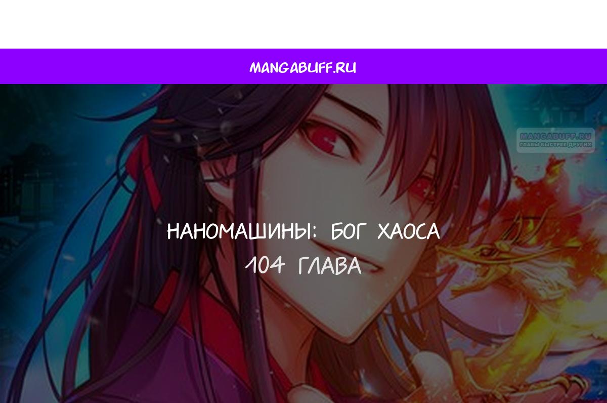 Манга Бог Хаоса с неизмеримой силой - Глава 104 Страница 1