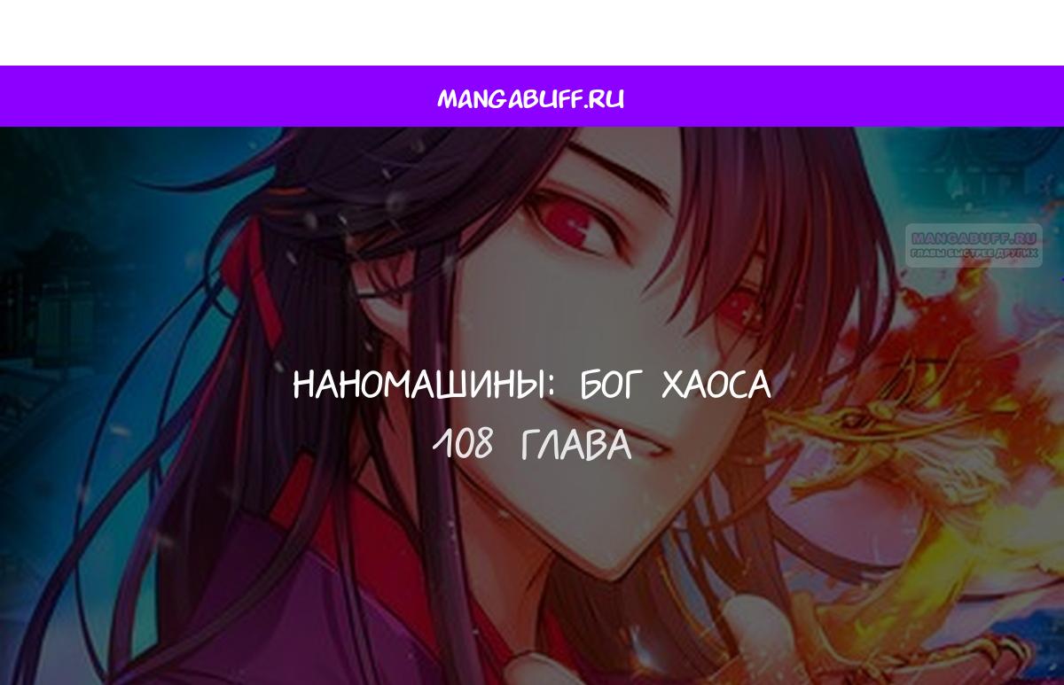 Манга Бог Хаоса с неизмеримой силой - Глава 108 Страница 1