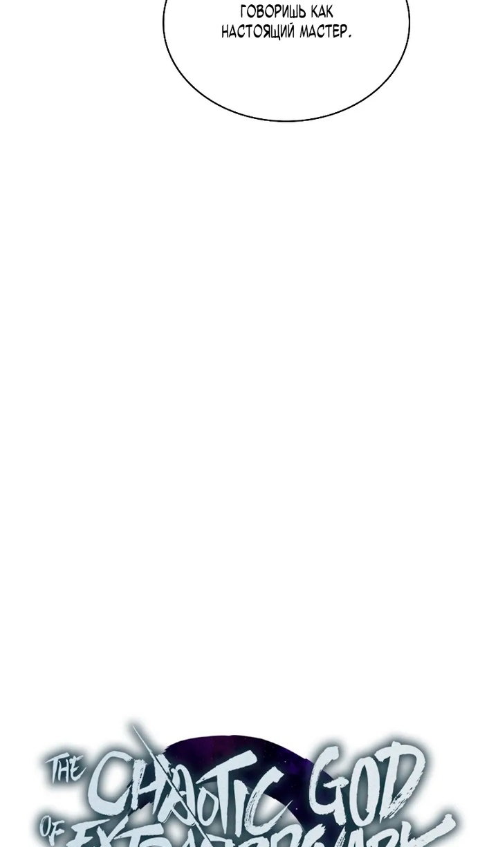 Манга Бог Хаоса с неизмеримой силой - Глава 108 Страница 28