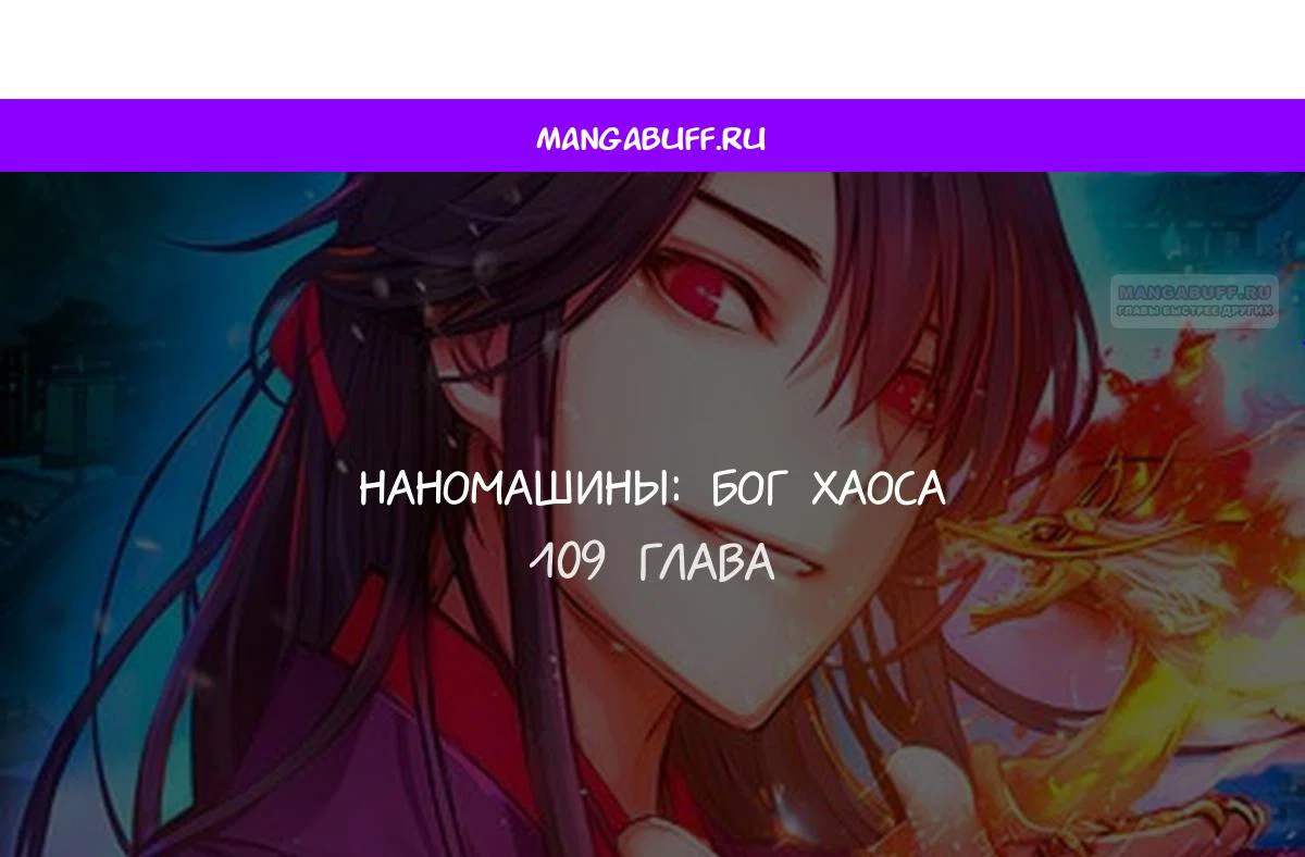 Манга Бог Хаоса с неизмеримой силой - Глава 109 Страница 1