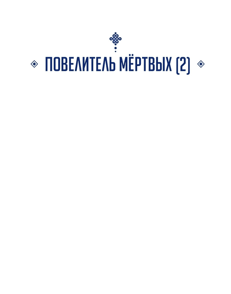 Манга Бог Хаоса с неизмеримой силой - Глава 73 Страница 2
