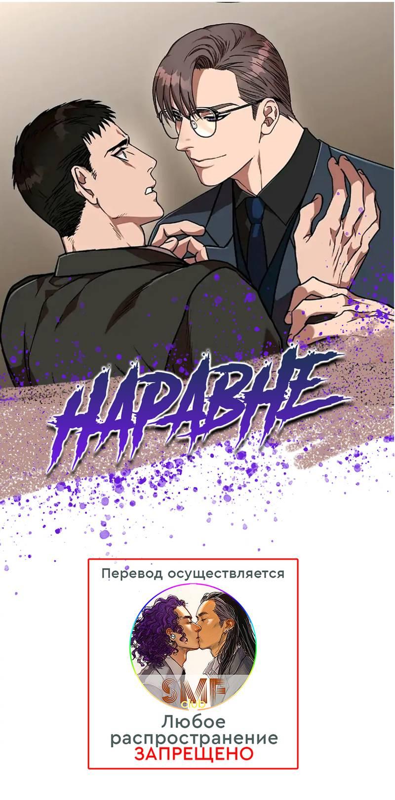 Манга Наравне - Глава 39 Страница 1