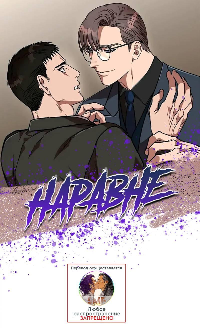 Манга Наравне - Глава 40 Страница 1