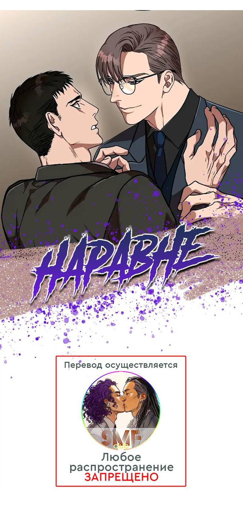 Манга Наравне - Глава 43 Страница 10