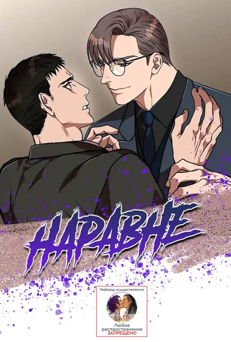 Манга Наравне - Глава 49 Страница 1