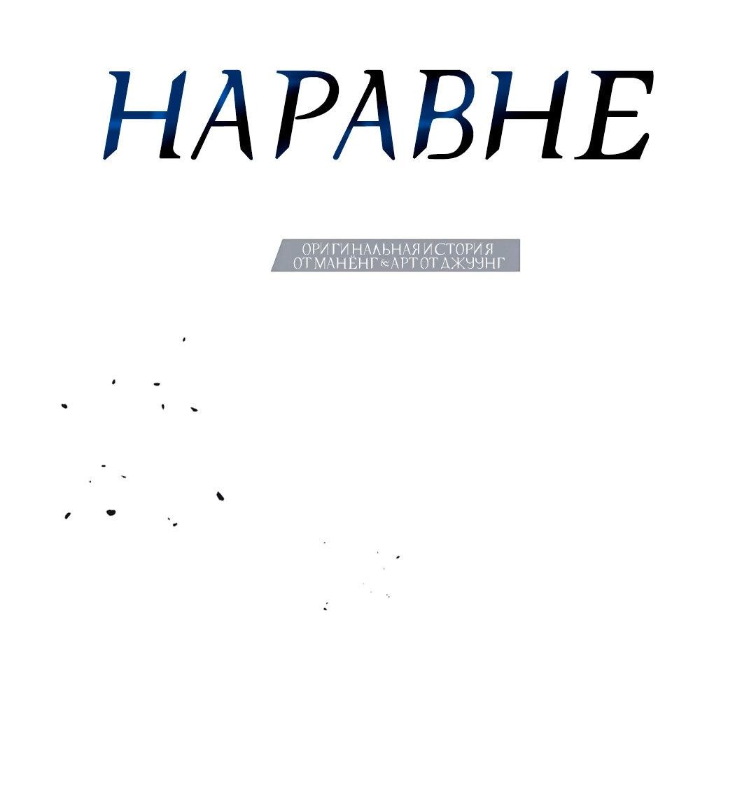 Манга Наравне - Глава 16 Страница 26