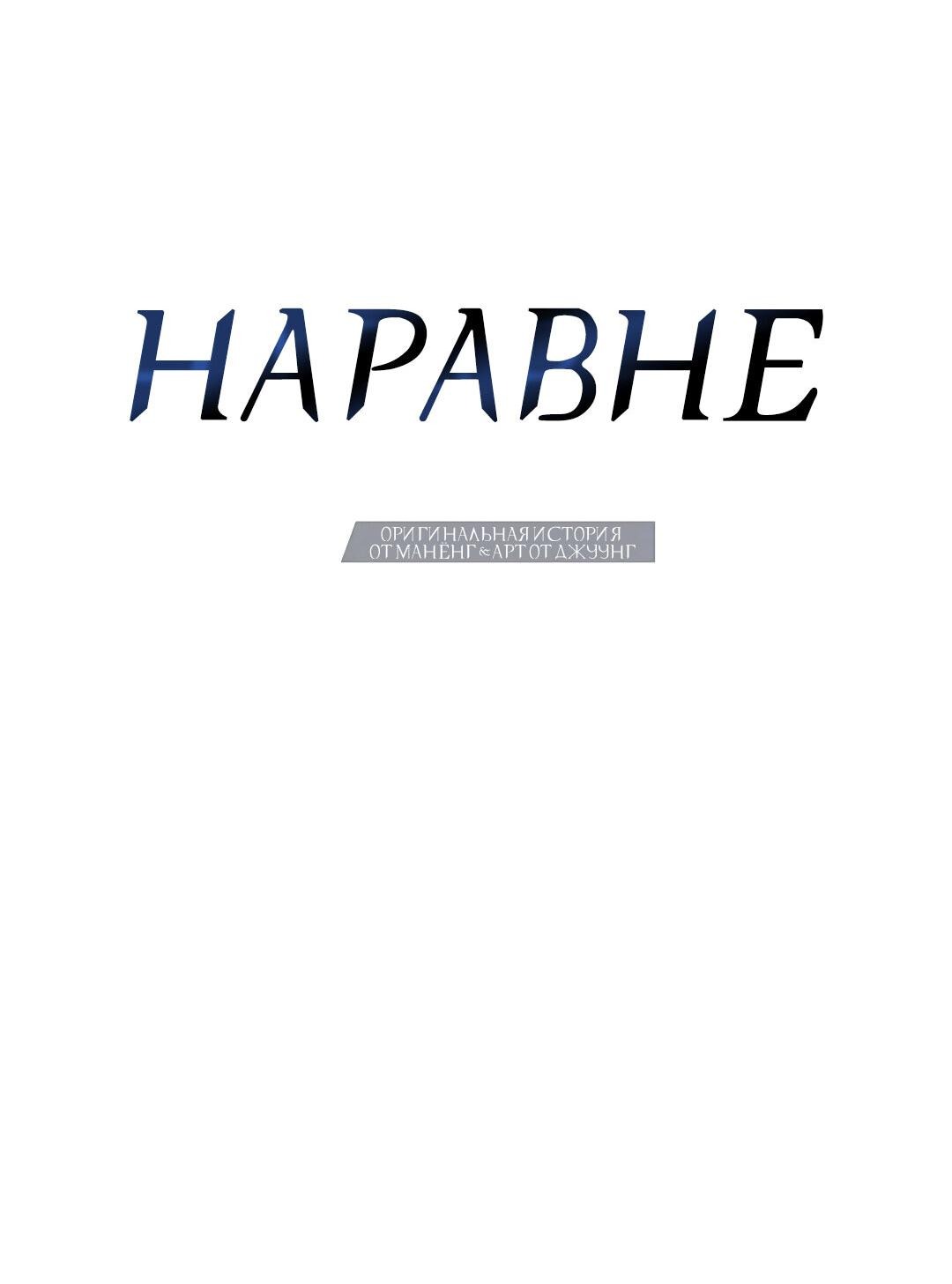 Манга Наравне - Глава 13 Страница 8