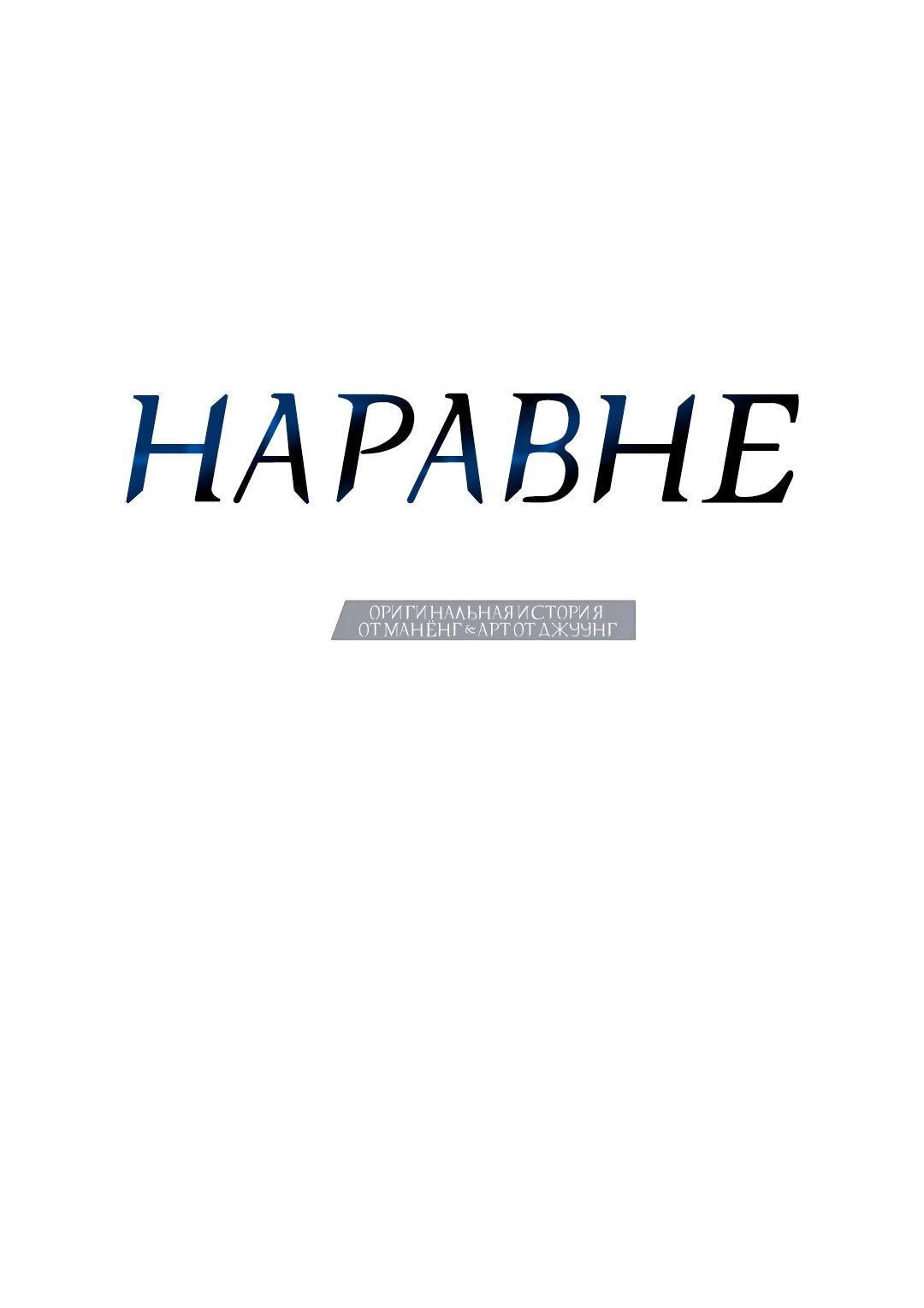 Манга Наравне - Глава 7 Страница 6