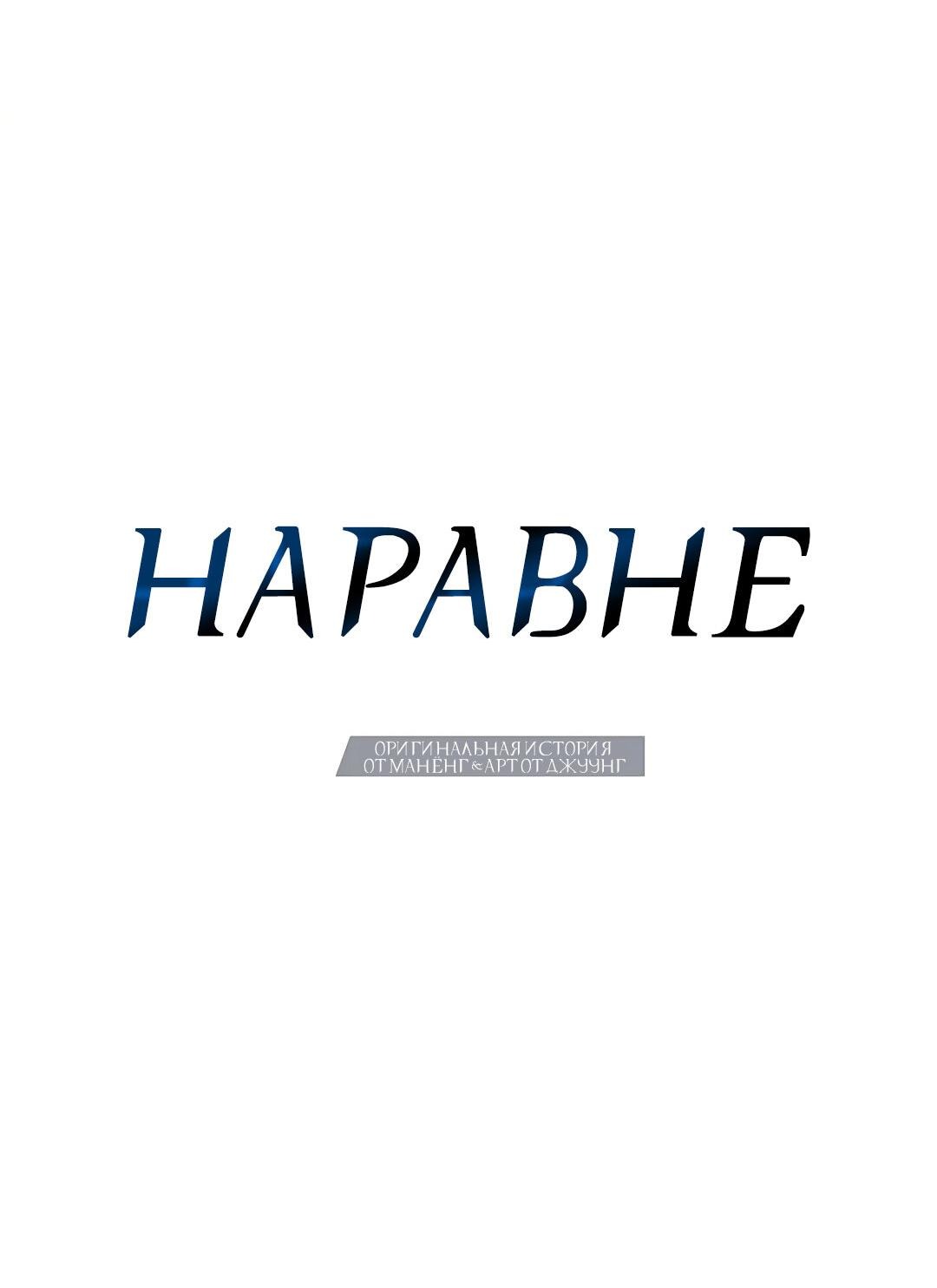 Манга Наравне - Глава 6 Страница 20