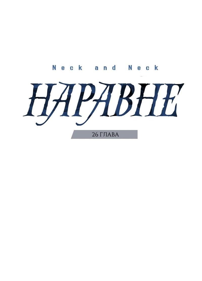 Манга Наравне - Глава 26 Страница 5