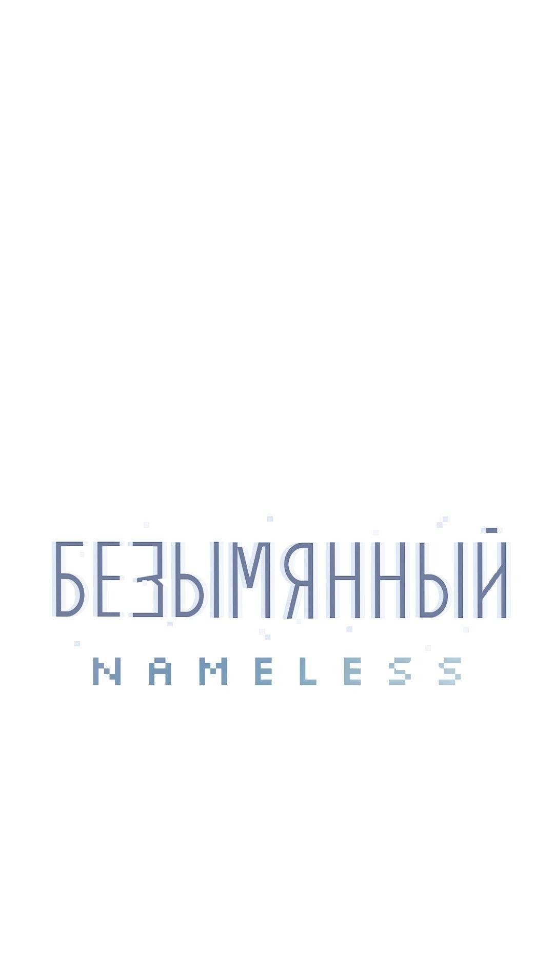 Манга Безымянный - Глава 13 Страница 67