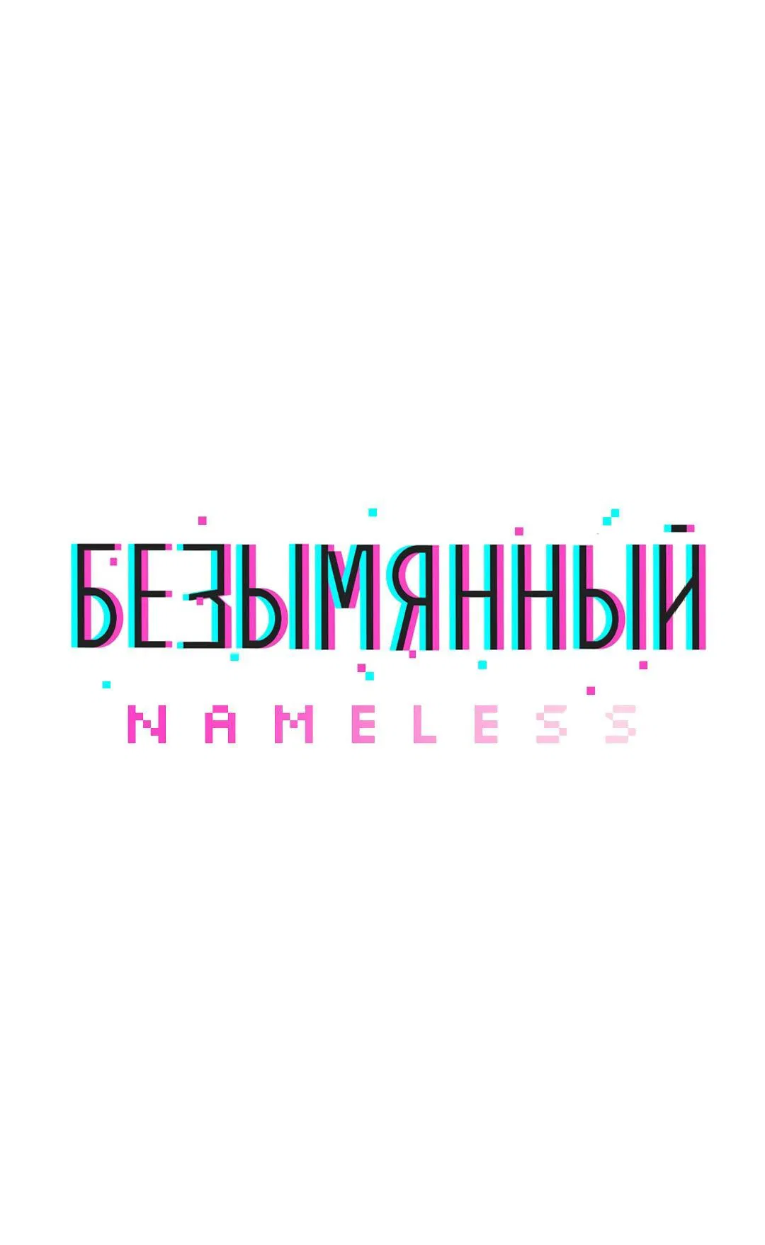 Манга Безымянный - Глава 11 Страница 28