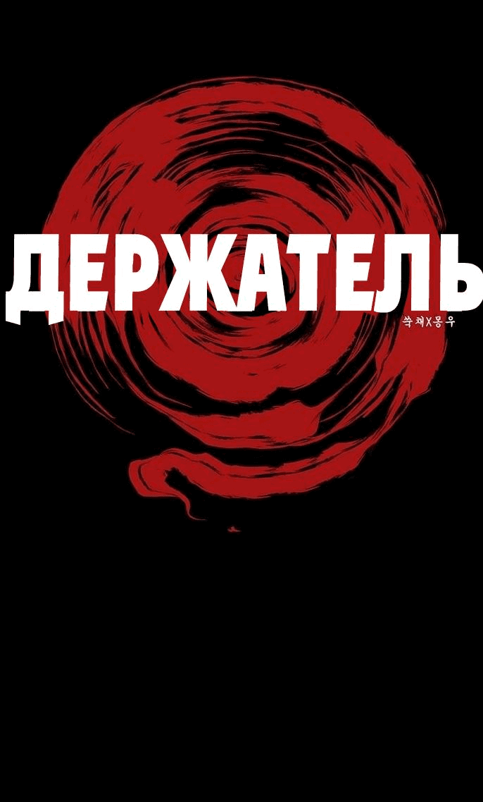 Манга Держатель - Глава 3 Страница 5