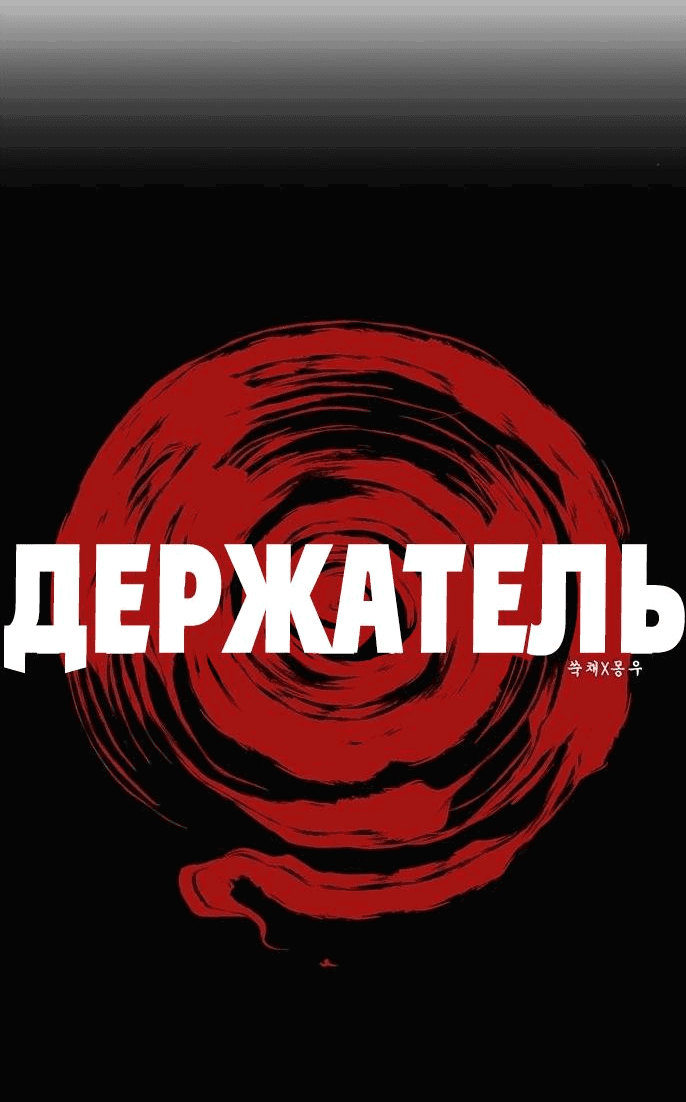 Манга Держатель - Глава 2 Страница 4