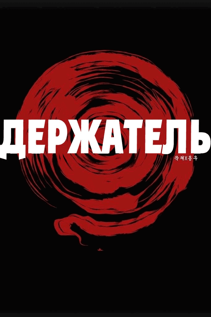 Манга Держатель - Глава 1 Страница 2