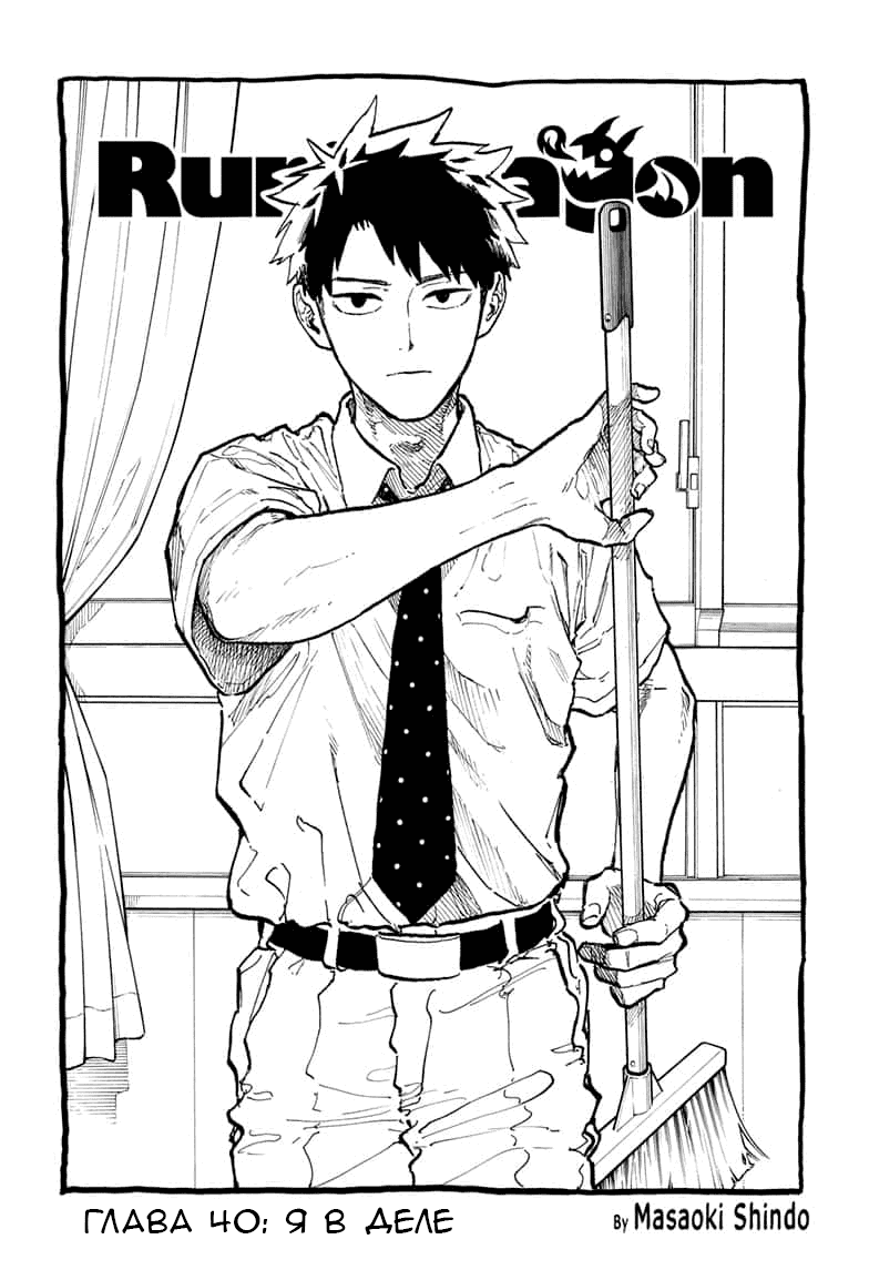 Манга Дракон Рури - Глава 40 Страница 1