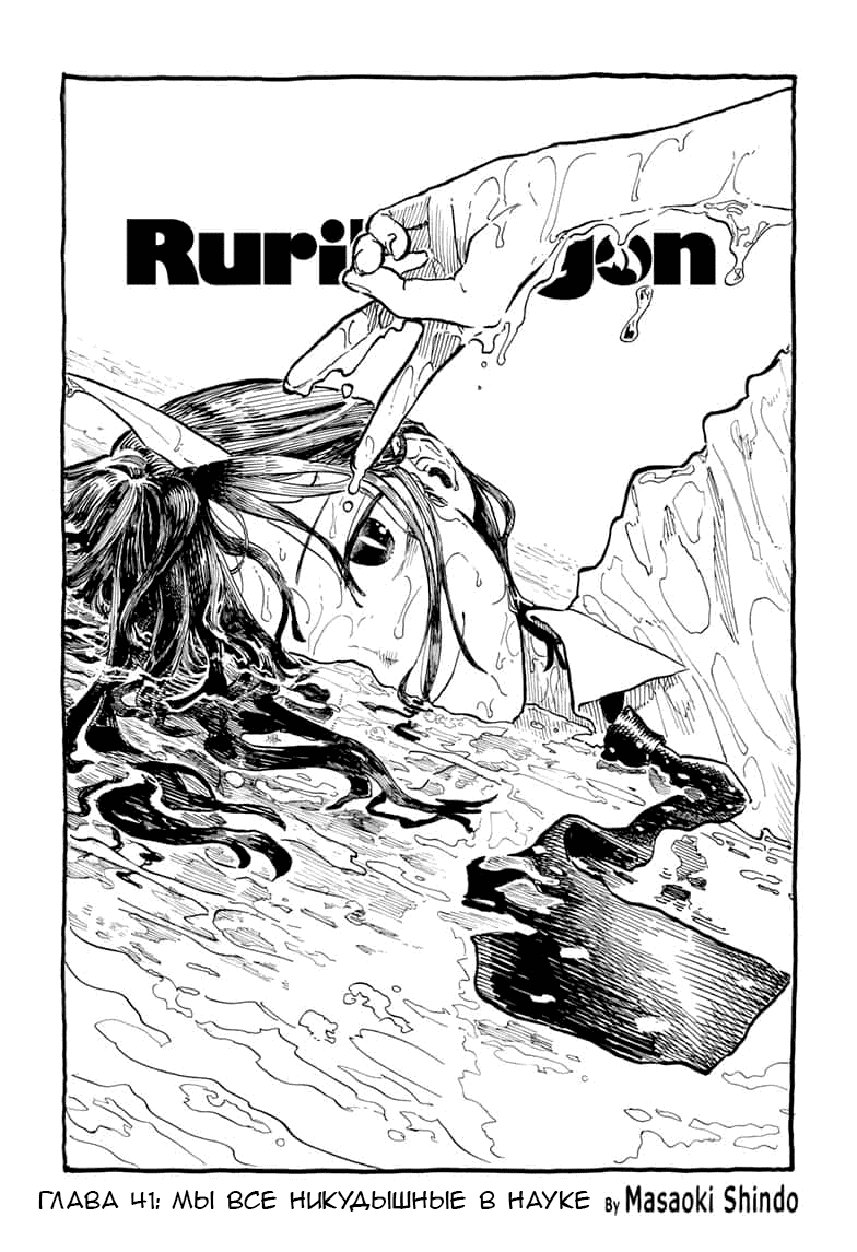 Манга Дракон Рури - Глава 41 Страница 1