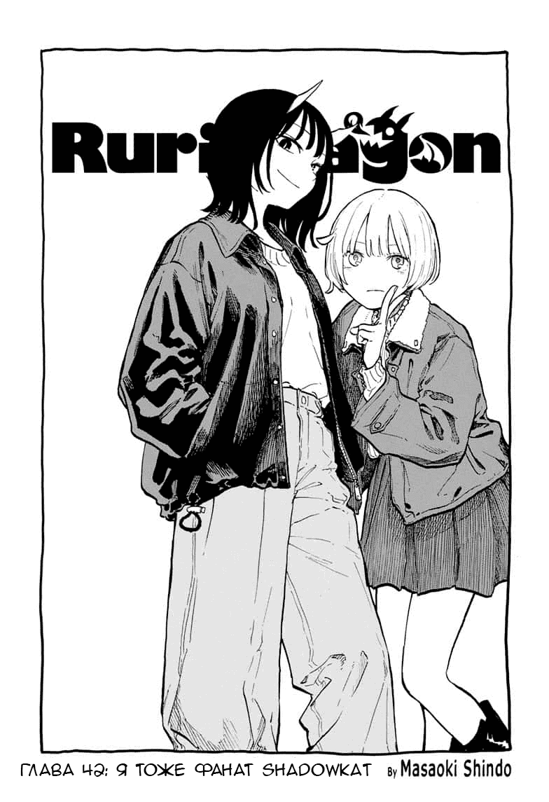 Манга Дракон Рури - Глава 42 Страница 1