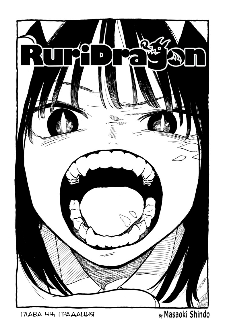 Манга Дракон Рури - Глава 44 Страница 1