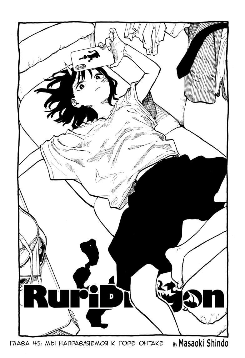 Манга Дракон Рури - Глава 45 Страница 1