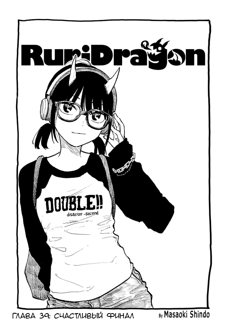 Манга Дракон Рури - Глава 39 Страница 1