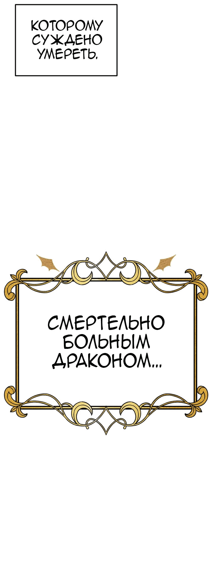 Манга Как выжить дракону, которому суждено умереть - Глава 1 Страница 149