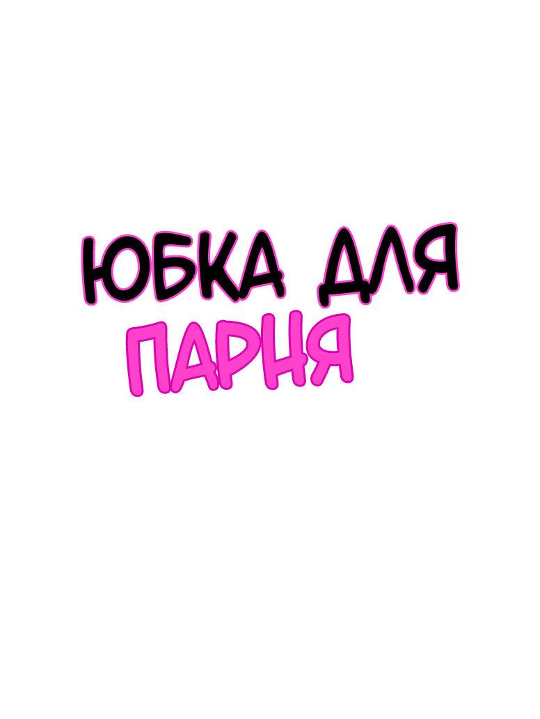 Манга Юбка для парня - Глава 15 Страница 1