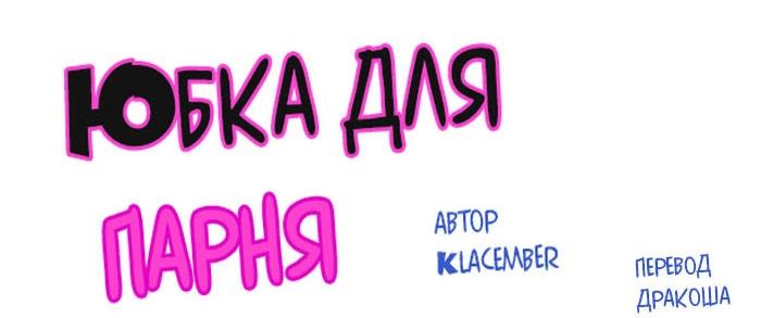 Манга Юбка для парня - Глава 6 Страница 7