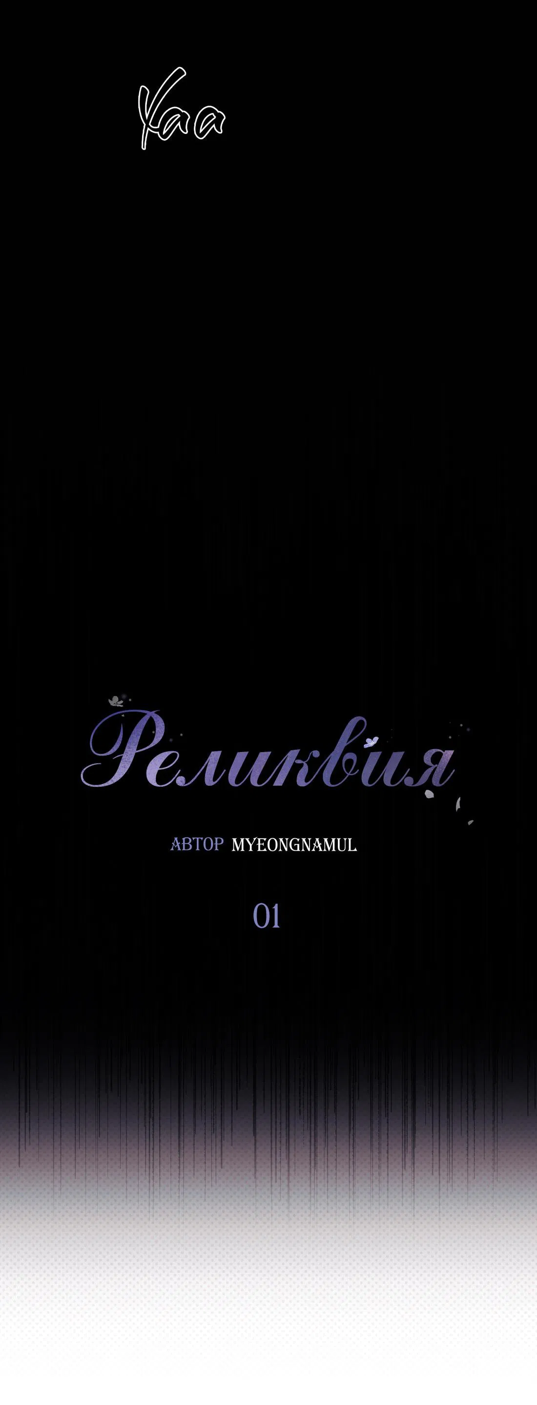 Манга Реликвия - Глава 9 Страница 6