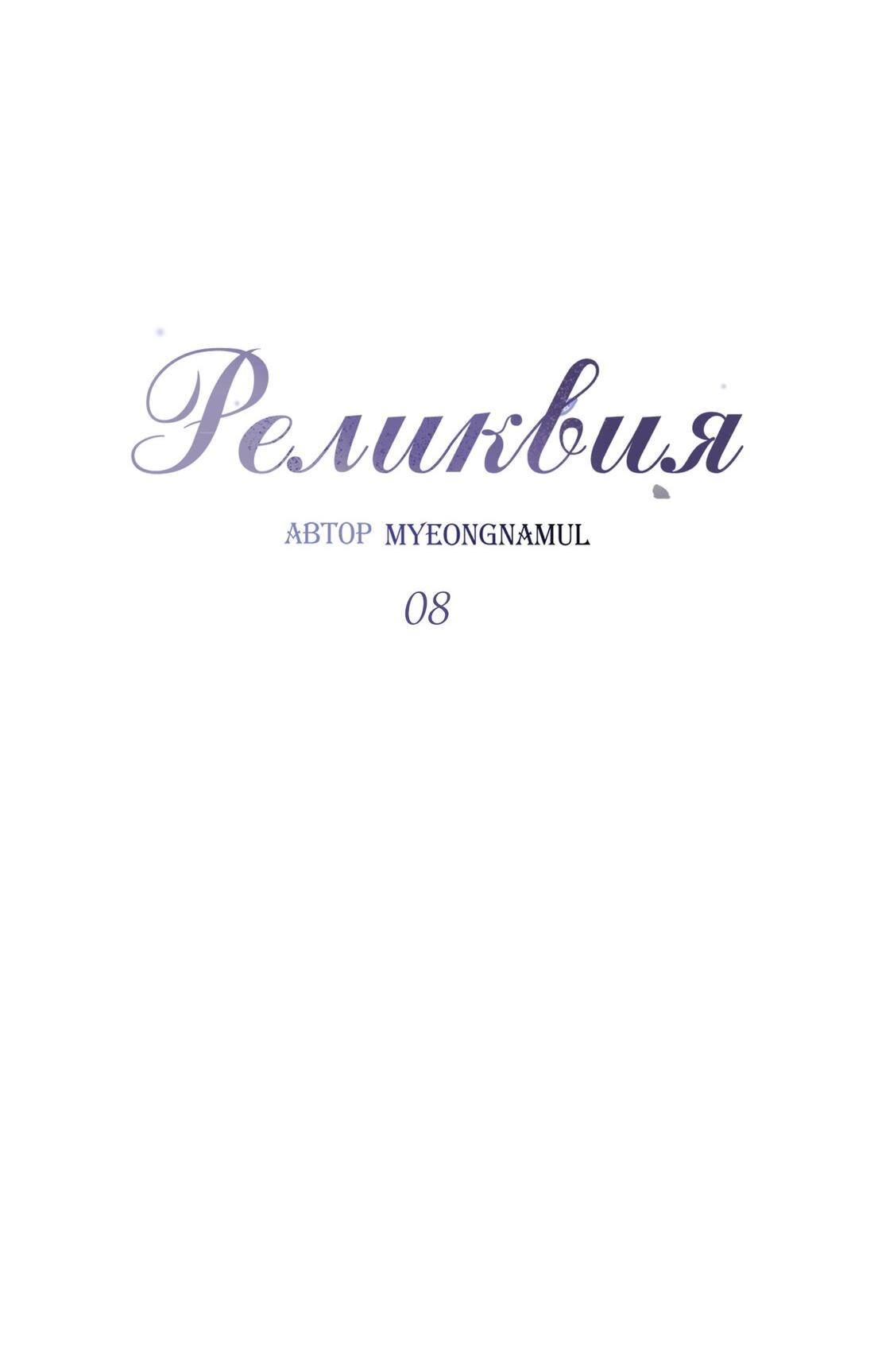 Манга Реликвия - Глава 8 Страница 3