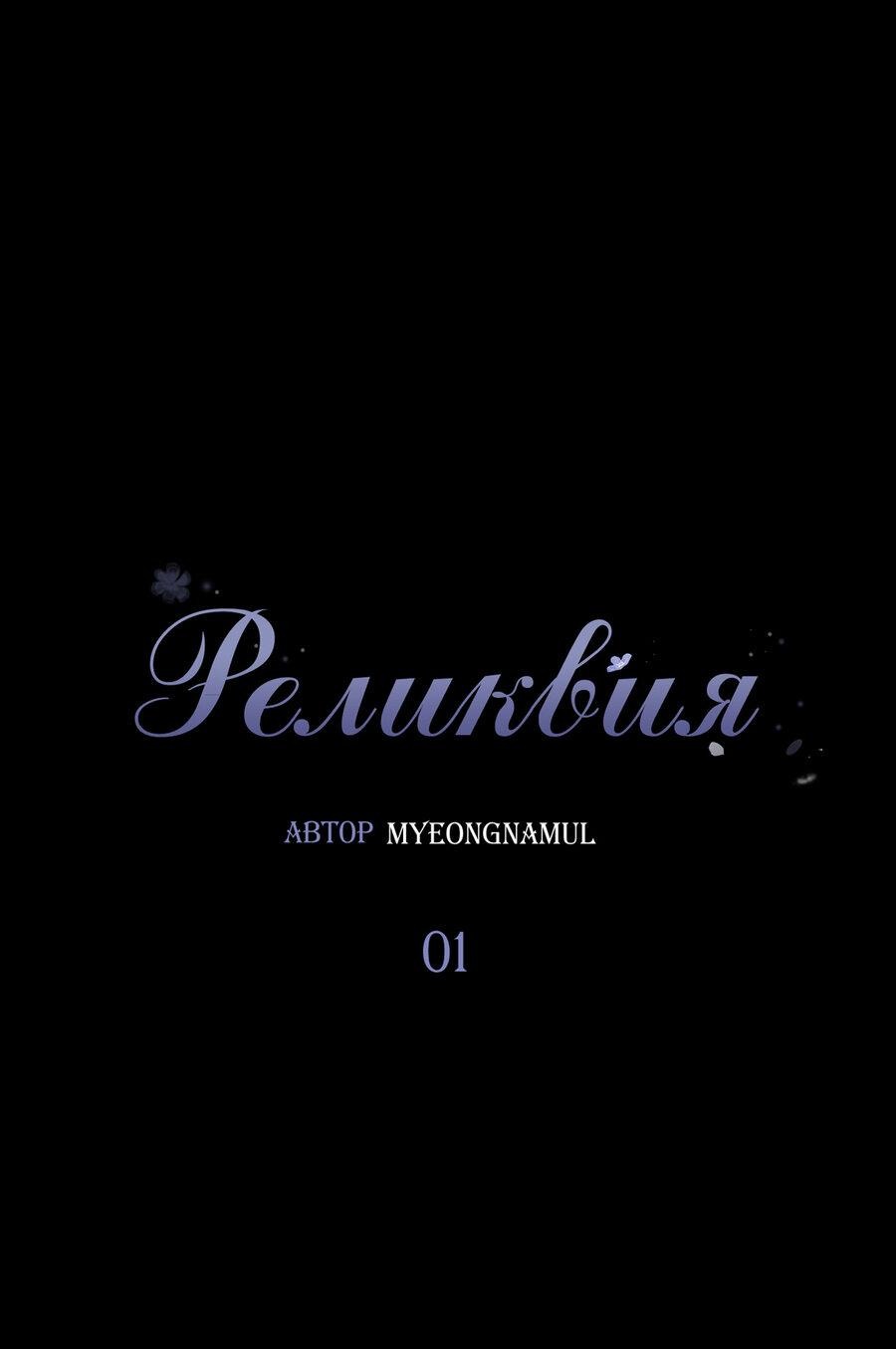 Манга Реликвия - Глава 1 Страница 2