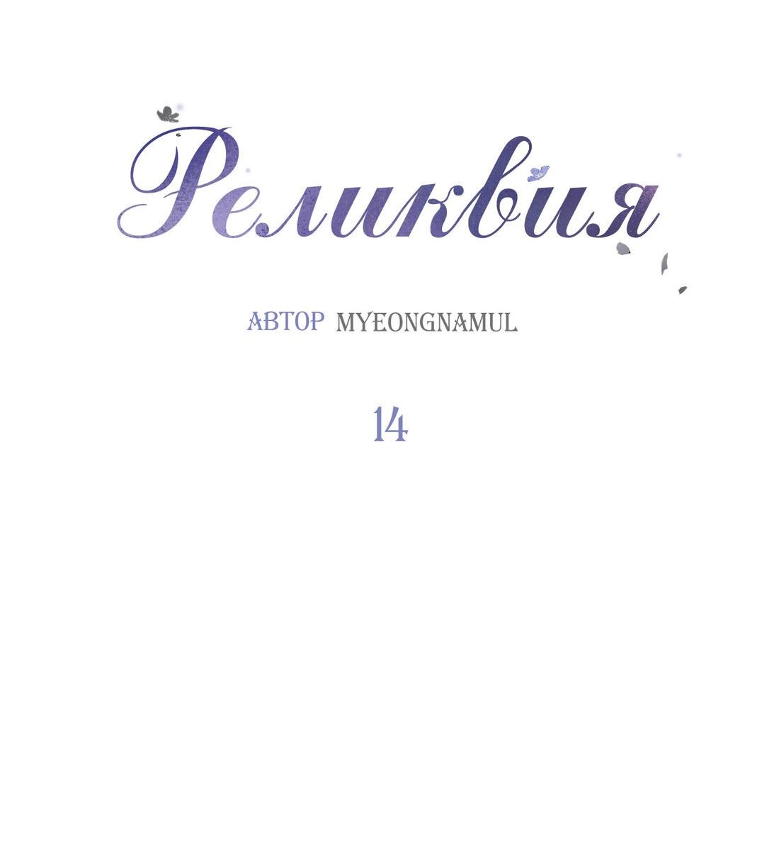 Манга Реликвия - Глава 14 Страница 9
