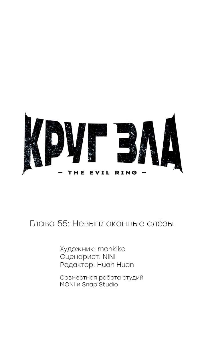 Манга Круг зла - Глава 55 Страница 1