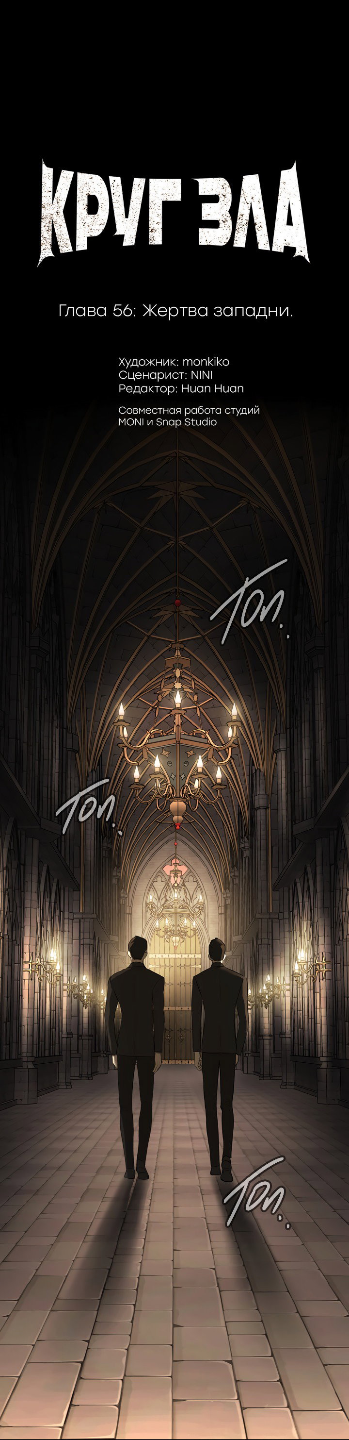 Манга Круг зла - Глава 56 Страница 1