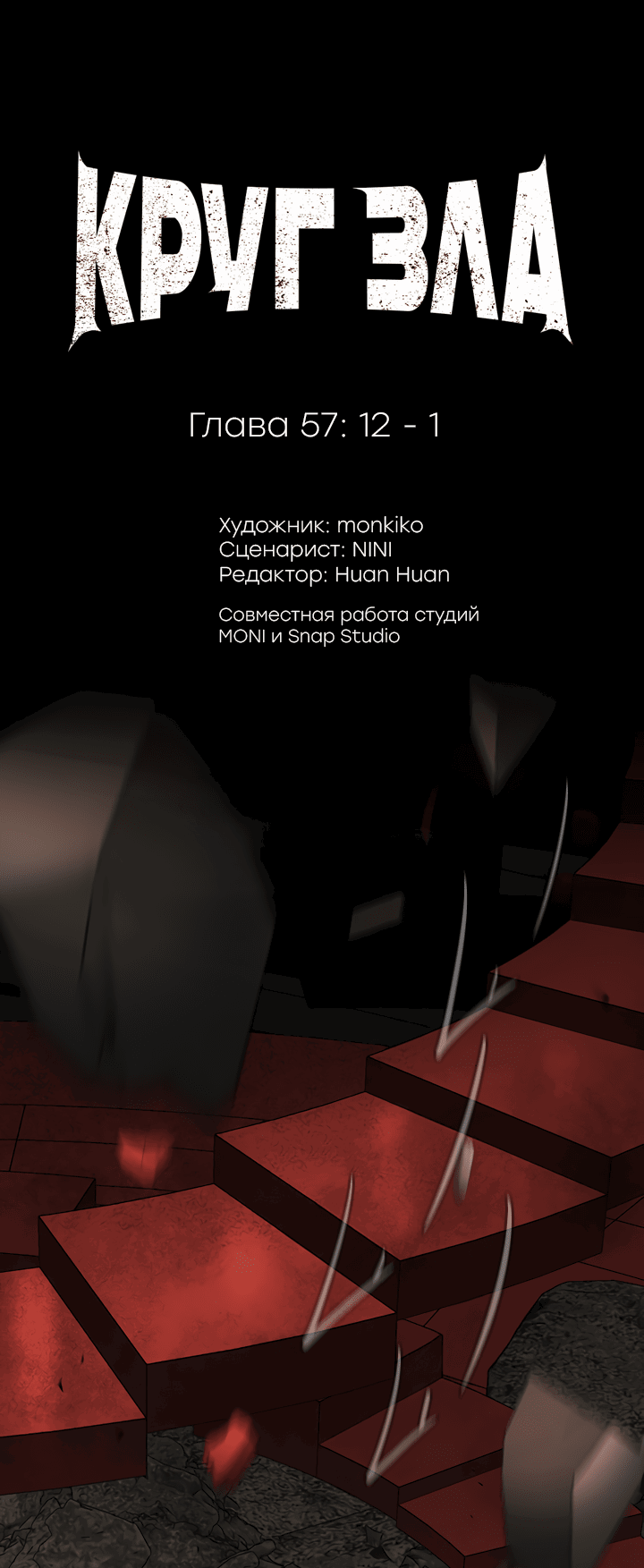 Манга Круг зла - Глава 57 Страница 3