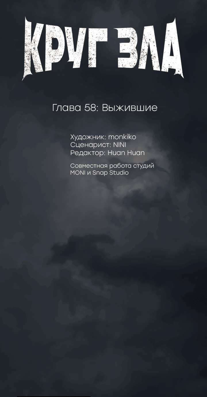 Манга Круг зла - Глава 58 Страница 2