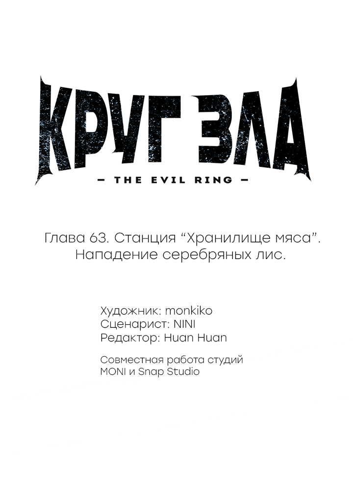 Манга Круг зла - Глава 63 Страница 2
