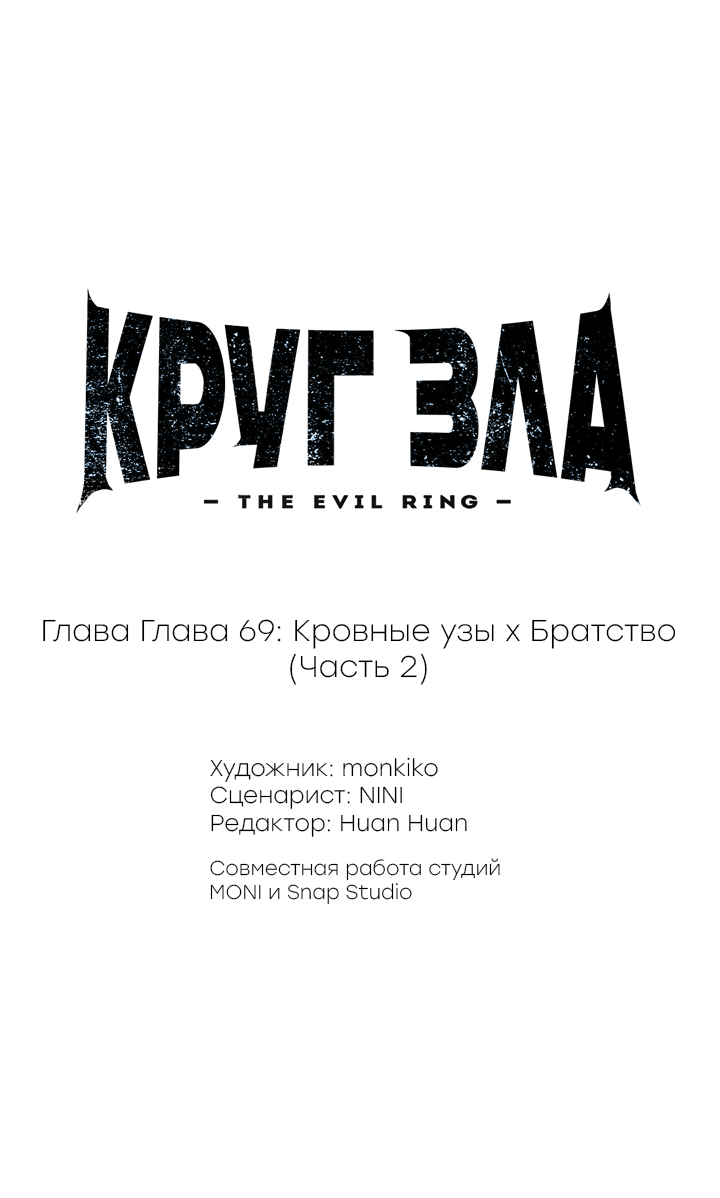 Манга Круг зла - Глава 69 Страница 1