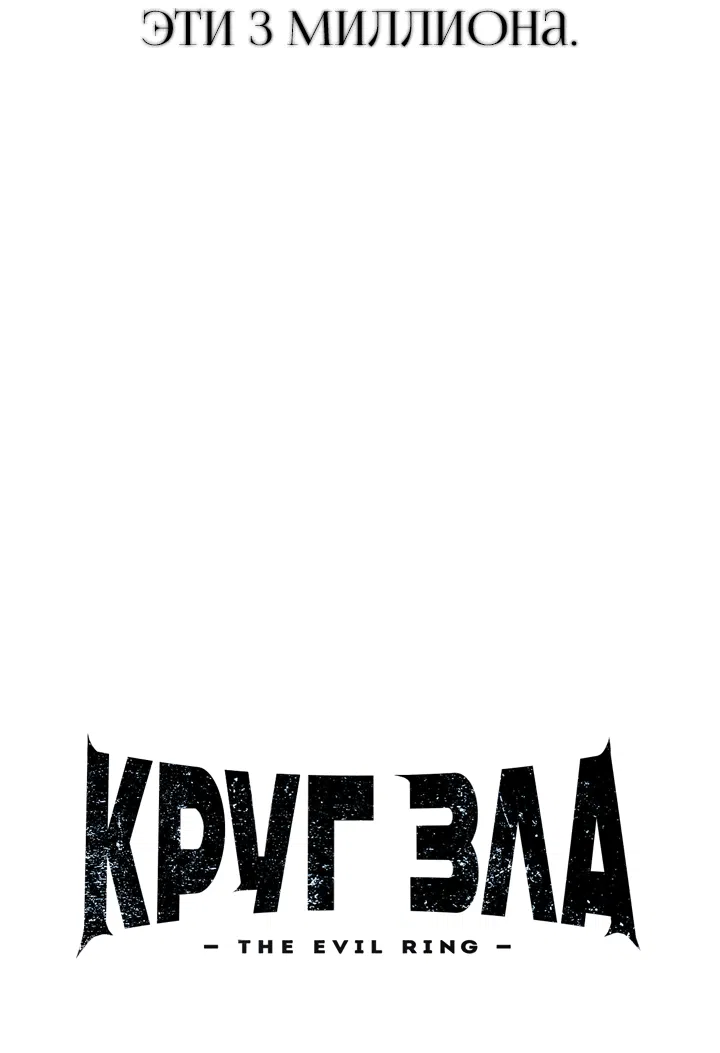 Манга Круг зла - Глава 1 Страница 53