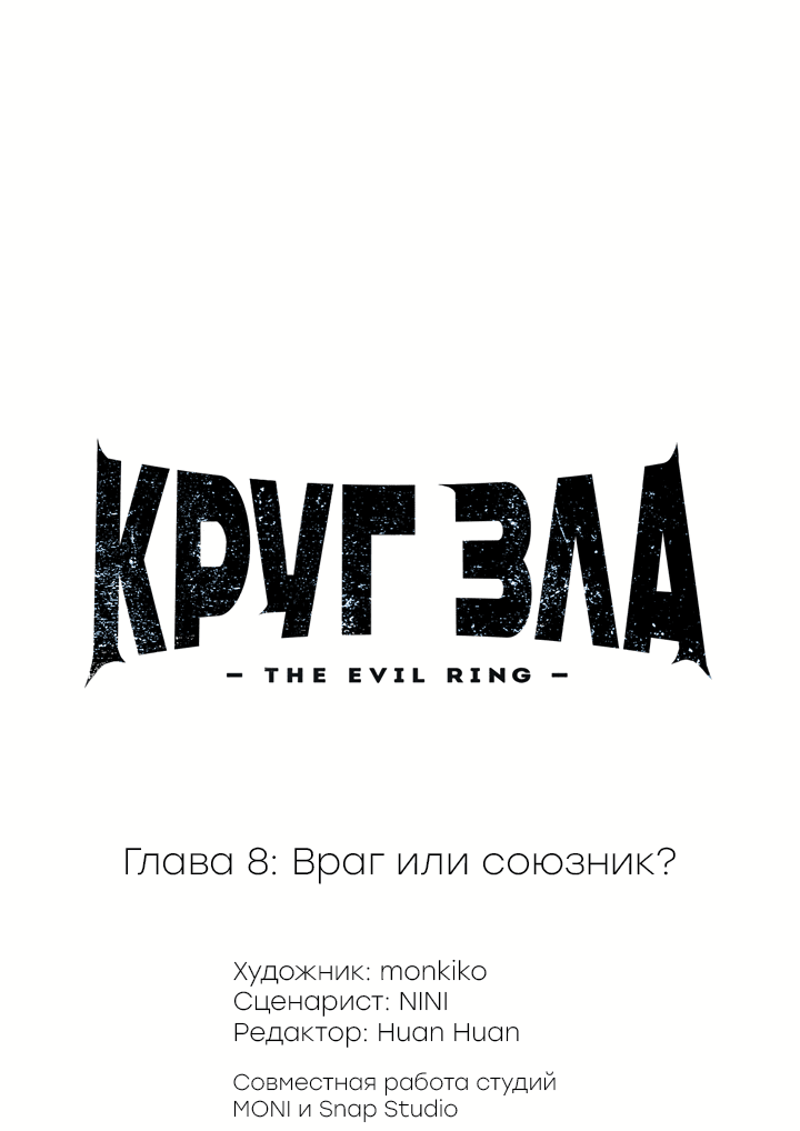 Манга Круг зла - Глава 8 Страница 1