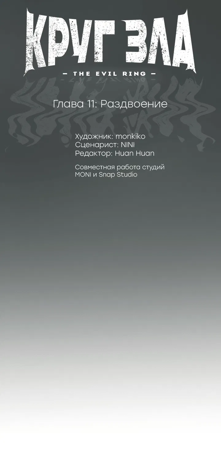 Манга Круг зла - Глава 11 Страница 10