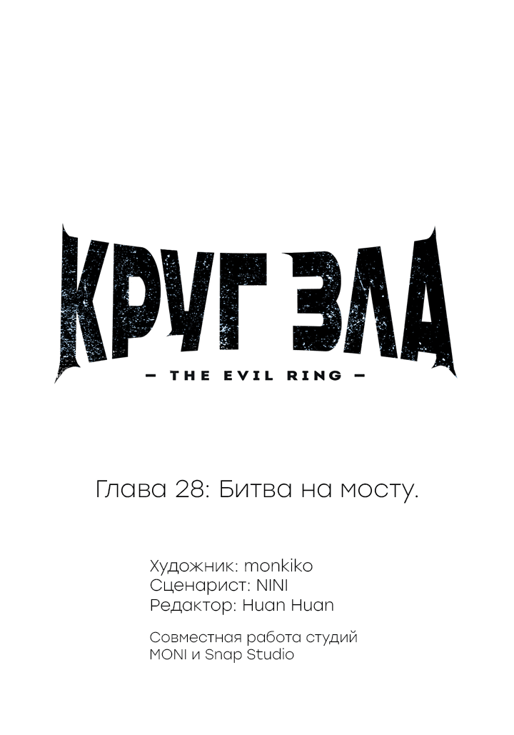 Манга Круг зла - Глава 28 Страница 1