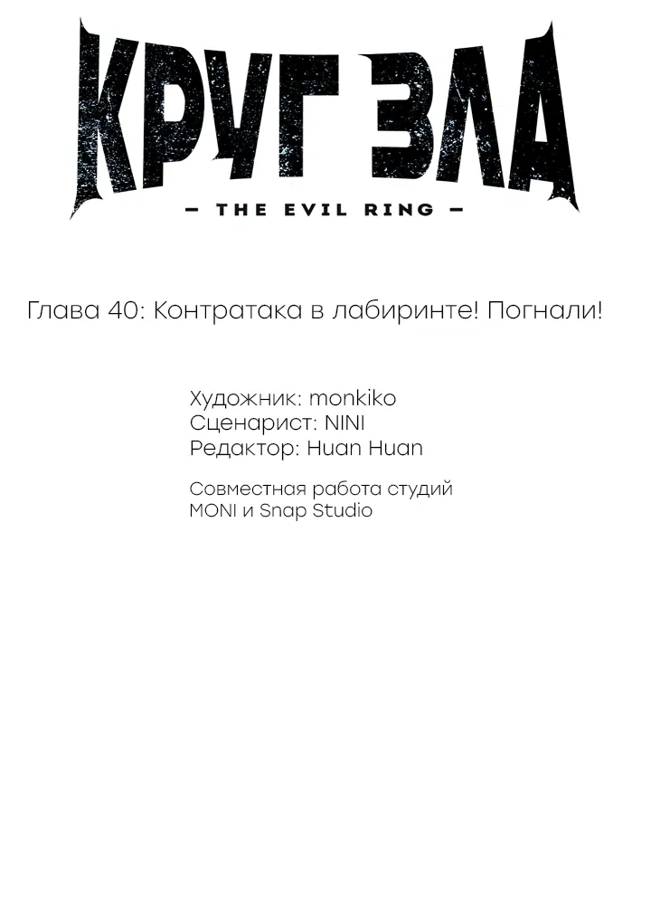 Манга Круг зла - Глава 40 Страница 2